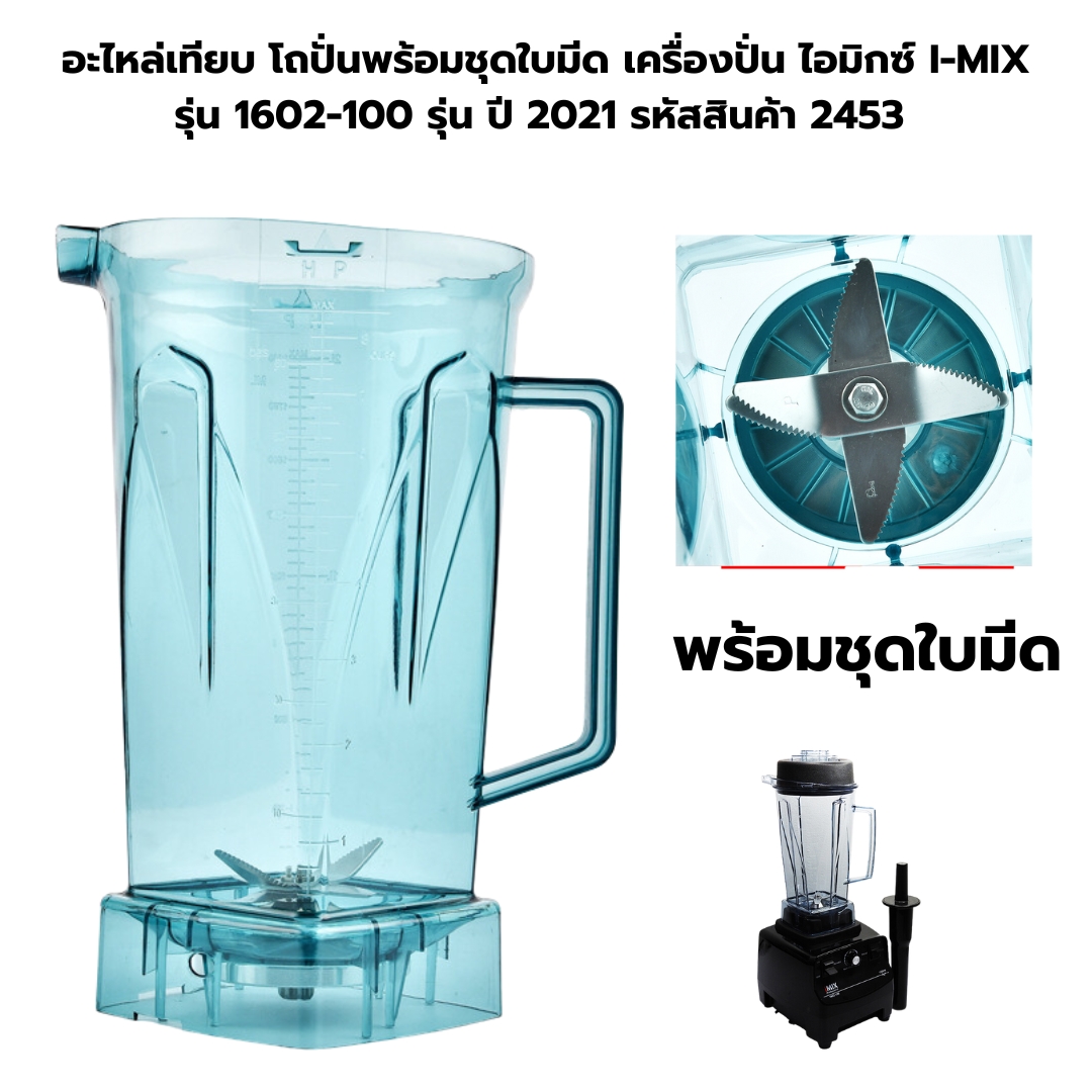อะไหล่เทียบ โถปั่นพร้อมชุดใบมีด เครื่องปั่น ไอมิกซ์ I-MIX รุ่น 1602-100 รุ่น ปี 2021 รหัสสินค้า 2453