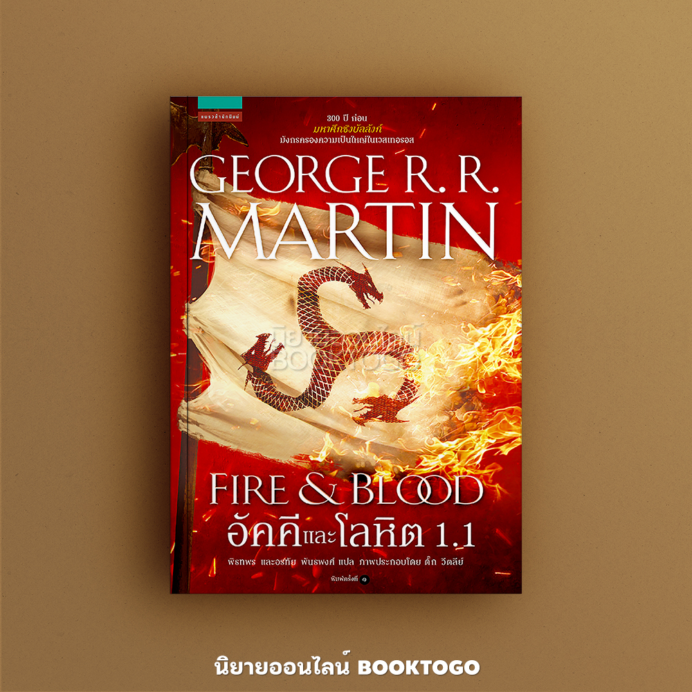 (พร้อมส่ง) อัคคีและโลหิต 1.1 จอร์จ อาร์. อาร์. มาร์ติน แพรวสำนักพิมพ์