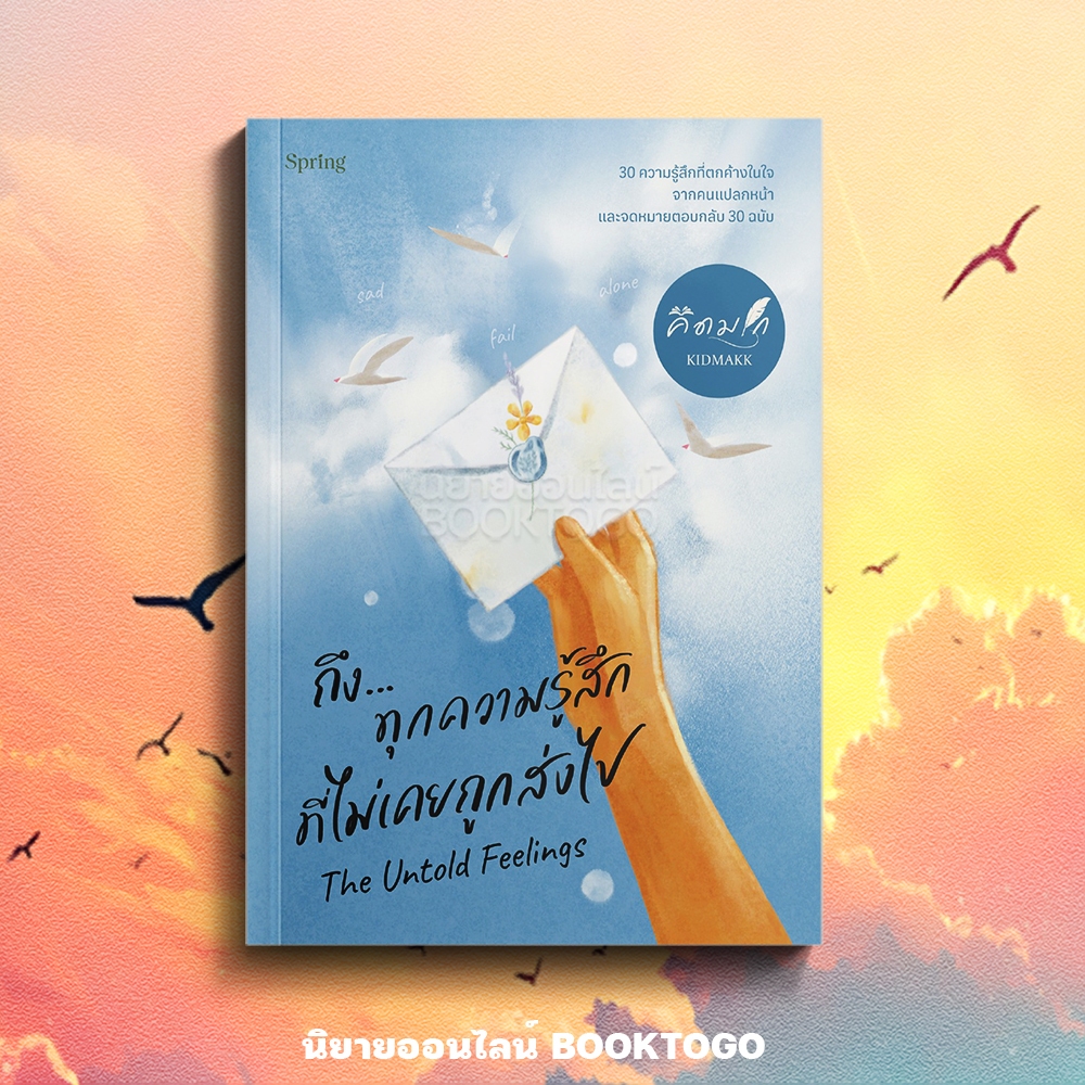 (เริ่มส่ง 24-26/10/68) The Untold Feelings ถึงทุกความรู้สึกที่ไม่เคยถูกส่งไป คิดมาก Springbooks