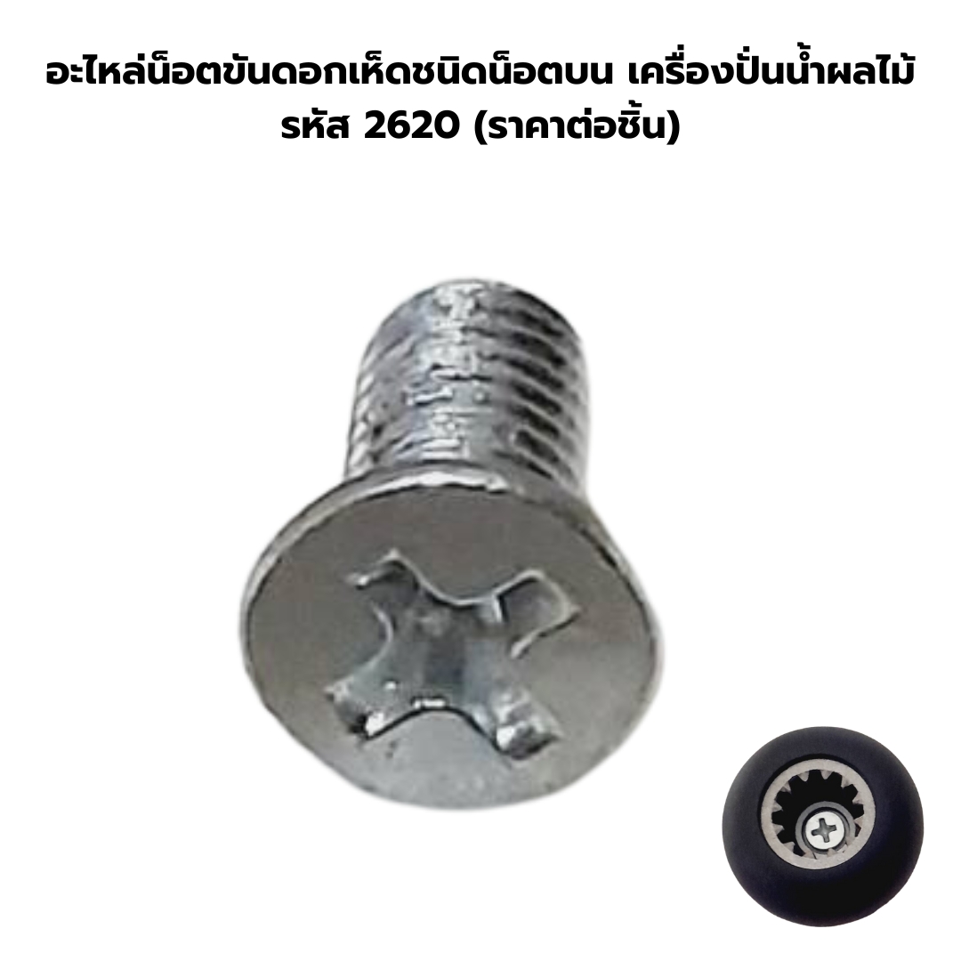 อะไหล่น็อตขันดอกเห็ดชนิดน็อตบน เครื่องปั่นน้ำผลไม้ รหัส 2620 (ราคาต่อชิ้น)