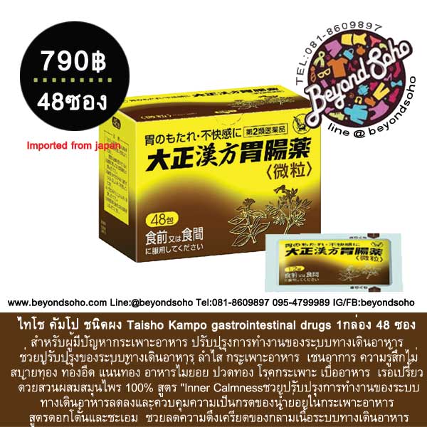 ไทโช คัมโป ชนิดผง Taisho Kampo gastrointestinal drugs 1กล่อง 48 ซอง สำหรับผู้มีปัญหากระเพาะอาหาร