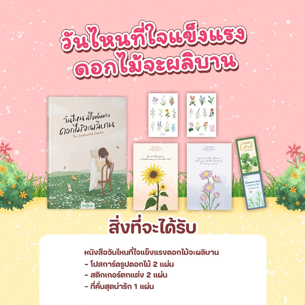 (พร้อมส่ง) วันไหนที่ใจแข็งแรง ดอกไม้จะผลิบาน THE ENCHANTED GARDEN Krudew OpenDurian