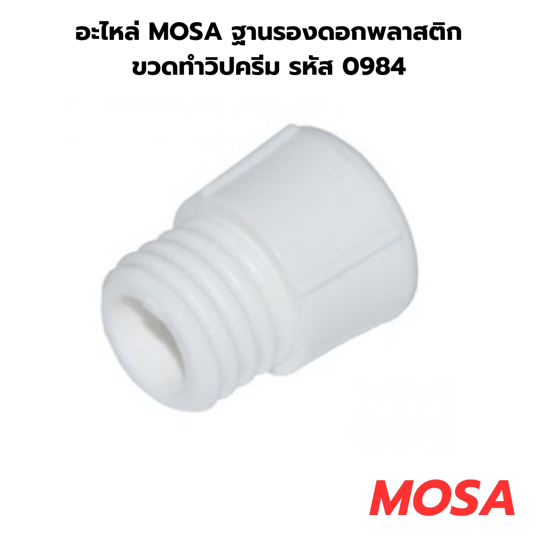 อะไหล่ MOSA ฐานรองดอกพลาสติก ขวดทำวิปครีม รหัส 0984