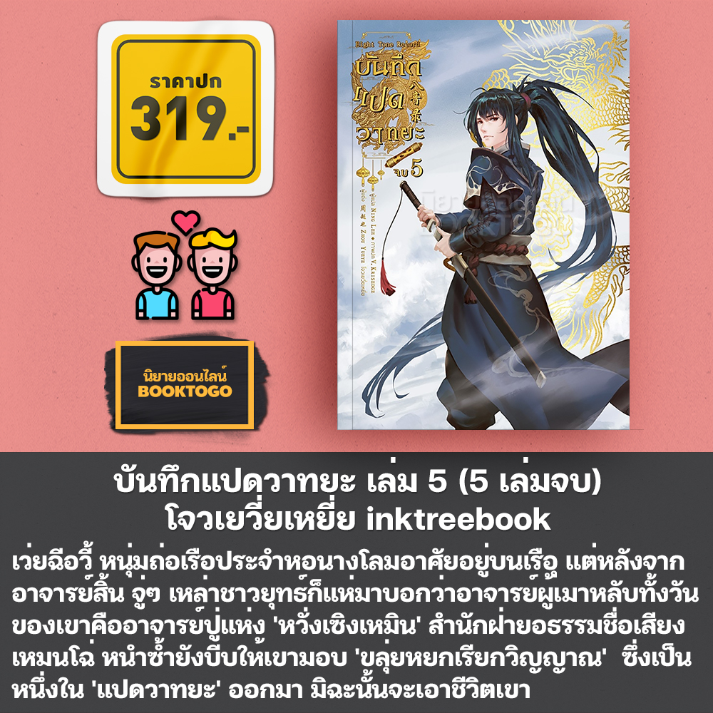 (พร้อมส่ง) บันทึกแปดวาทยะ เล่ม 1-5 (5 เล่มจบ) โจวเยวี่ยเหยี่ย inktreebook