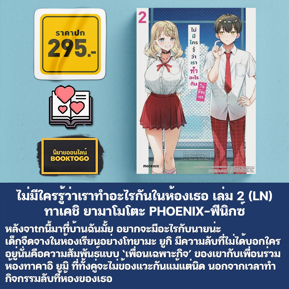 (พร้อมส่ง) ไม่มีใครรู้ว่าเราทำอะไรกันในห้องเธอ เล่ม 1-3 (LN) ทาเคชิ ยามาโมโตะ PHOENIX-ฟีนิกซ์