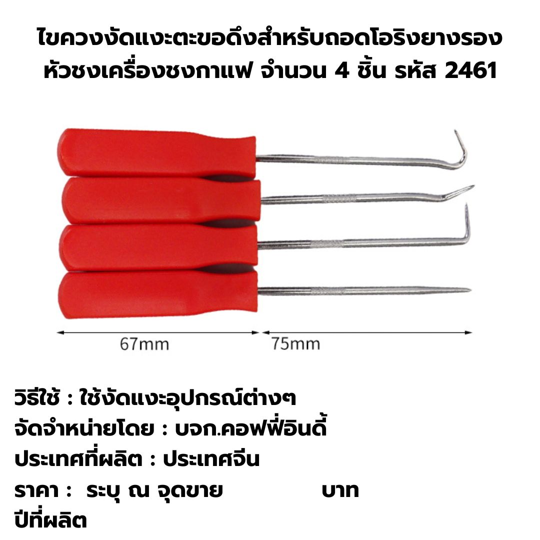 ไขควงงัดแงะตะขอดึงสำหรับถอดโอริงยางรองหัวชงเครื่องชงกาแฟ จำนวน 4 ชิ้น รหัส 2461