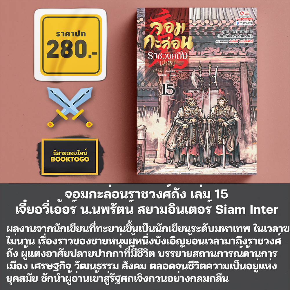 (เริ่มส่ง 5/11/68) จอมกะล่อนราชวงศ์ถัง เล่ม 1-19 จี๋ยอวี่เอ้อร์ น.นพรัตน์ สยามอินเตอร์ Siam Inter