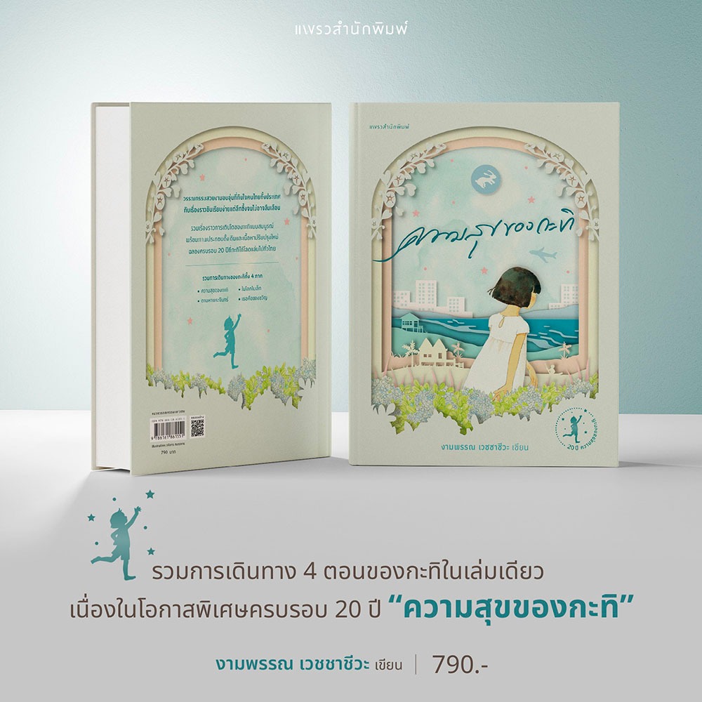 (แถมการ์ดใส 4 แบบ) ความสุขของกะทิ ฉบับฉลองครบรอบ 20 ปี (ปกแข็ง) งามพรรณ เวชชาชีวะ แพรวสำนักพิมพ์