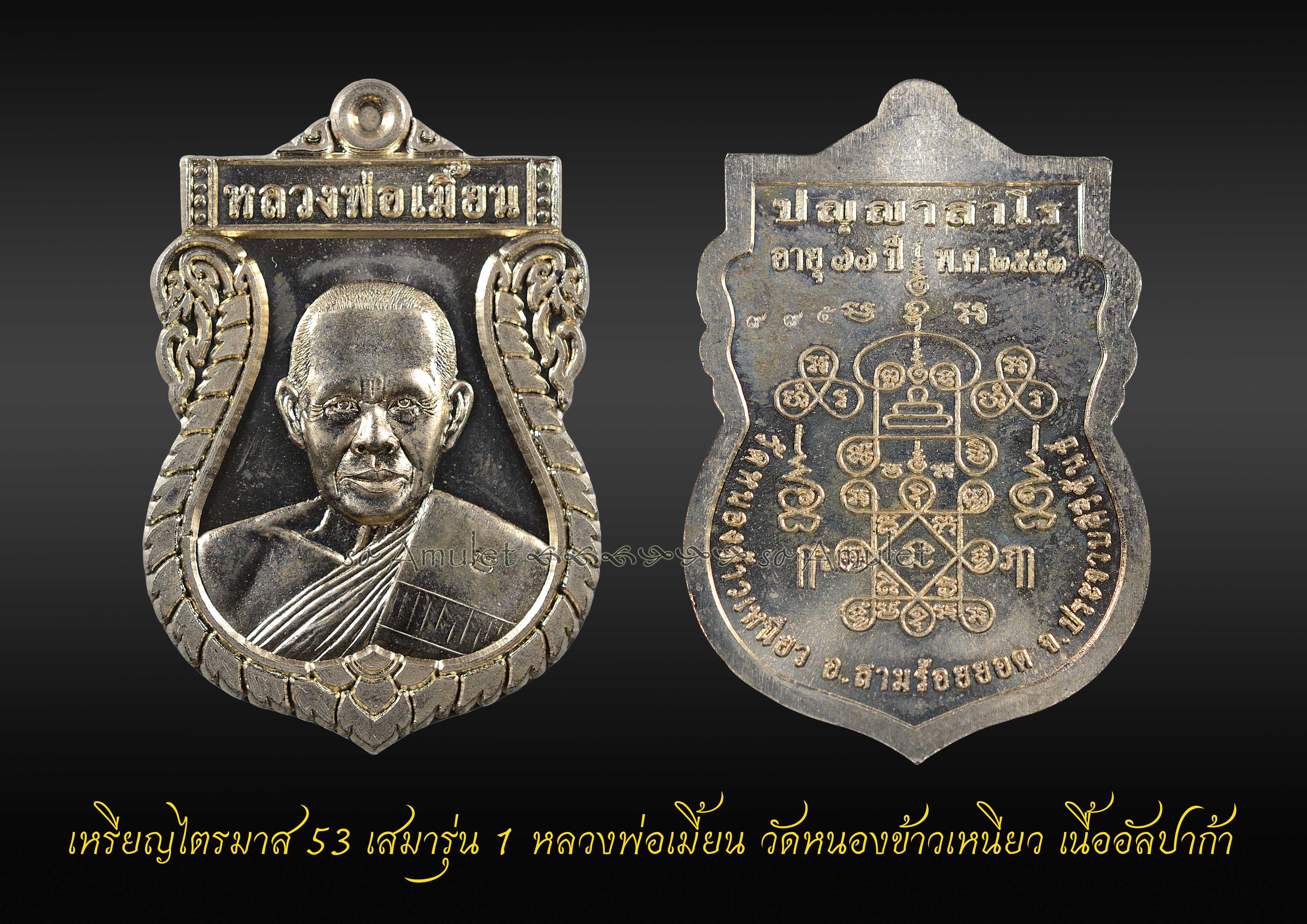 เหรียญไตรมาส53 เสมารุ่น1 หลวงพ่อเมี้ยน วัดหนองข้าวเหนียว เนื้ออัลปาก้า