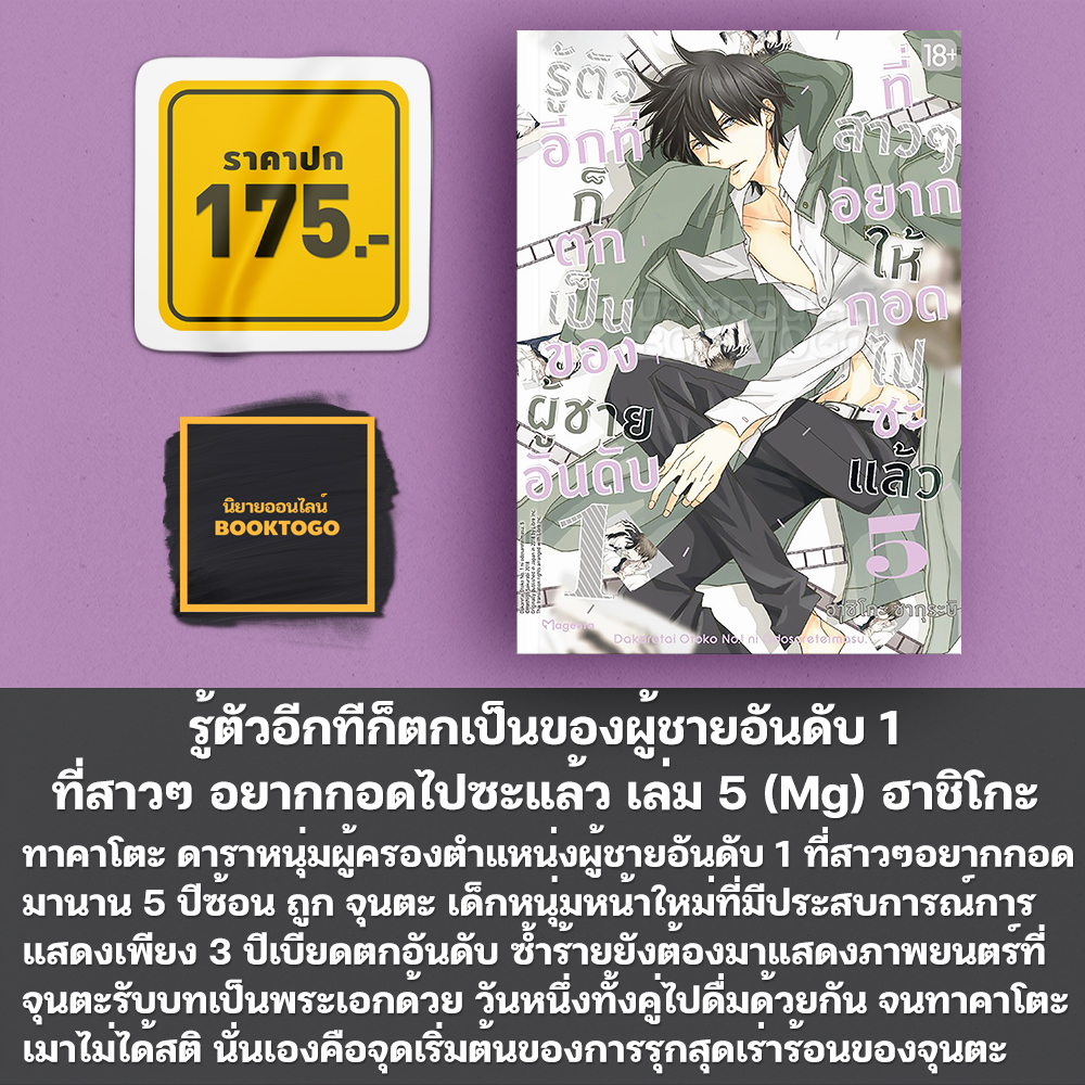 (เริ่มส่ง 11/11/68) รู้ตัวอีกทีก็ตกเป็นของผู้ชายอันดับ 1 ที่สาวๆ อยากกอดไปซะแล้ว 1-9 (Mg) ฮาชิโกะ ซากุระบิ Phoenix