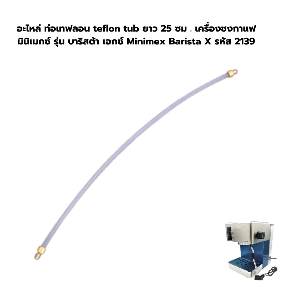 อะไหล่ ท่อเทฟลอน teflon tub ยาว 25 ซม . เครื่องชงกาแฟ มินิเมกซ์ รุ่น บาริสต้า เอกซ์ Minimex Barista X รหัส 2139