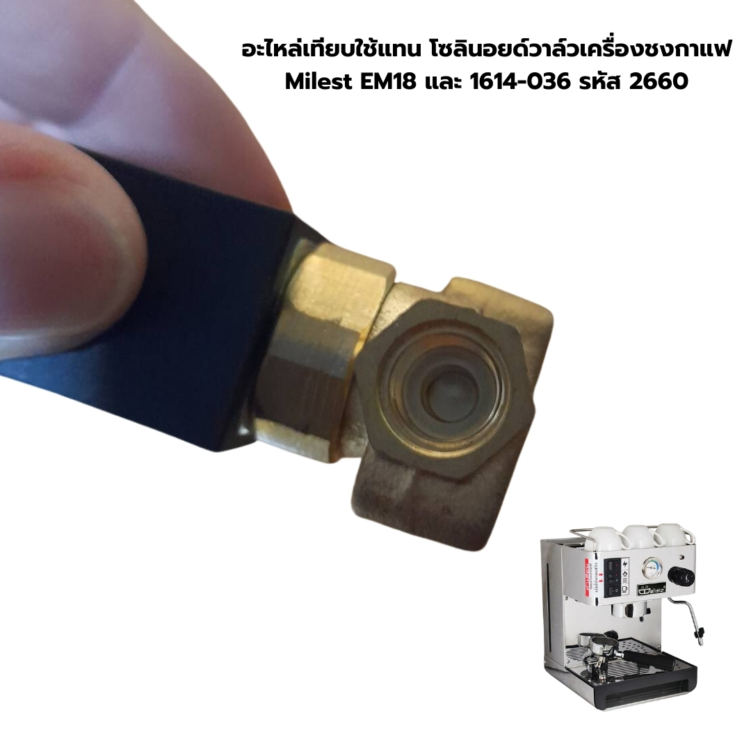 อะไหล่เทียบใช้แทน โซลินอยด์วาล์วเครื่องชงกาแฟ Milest EM18 และ 1614-036 รหัส 2660