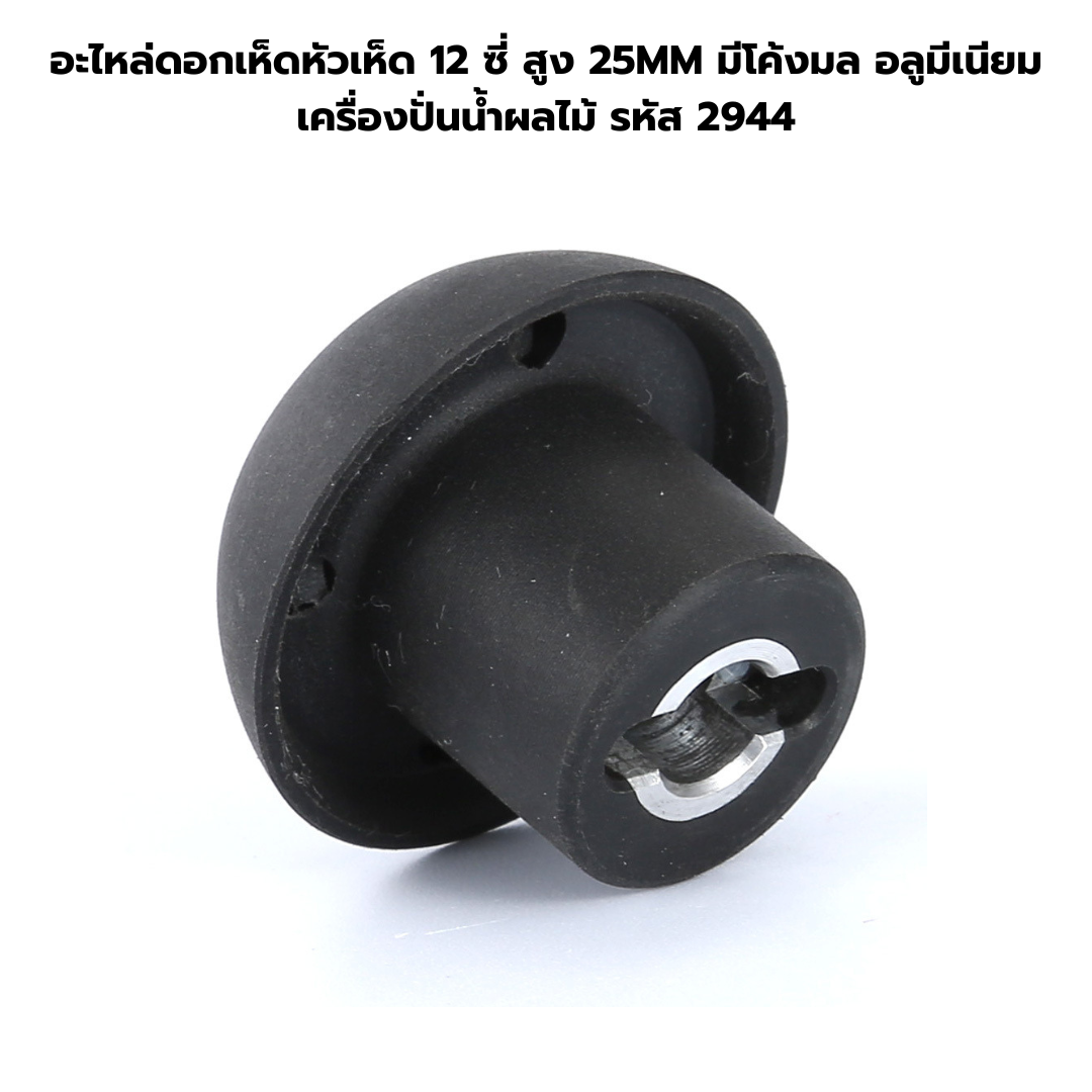 อะไหล่ดอกเห็ดหัวเห็ด 12 ซี่ สูง 25MM มีโค้งมล อลูมีเนียม เครื่องปั่นน้ำผลไม้ รหัส 2944
