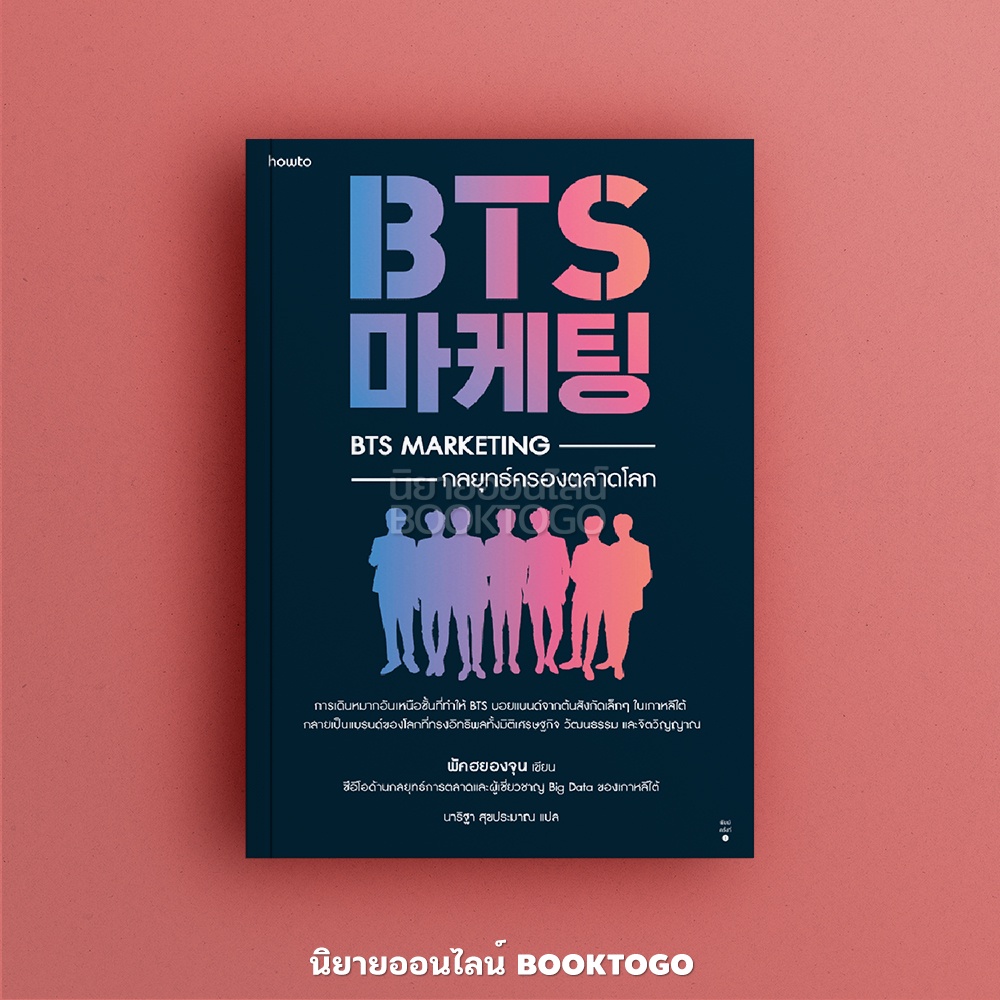 (พร้อมส่ง) BTS Marketing กลยุทธ์ครองตลาดโลก พัคฮยองจุน อมรินทร์ How to