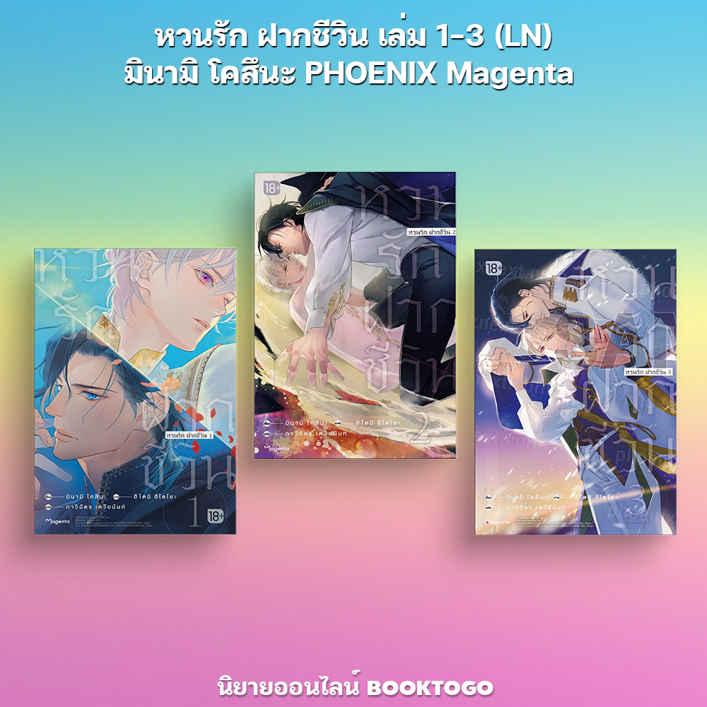 (พร้อมส่ง) หวนรัก ฝากชีวิน เล่ม 1-2 (LN) มินามิ โคสึนะ PHOENIX Magenta