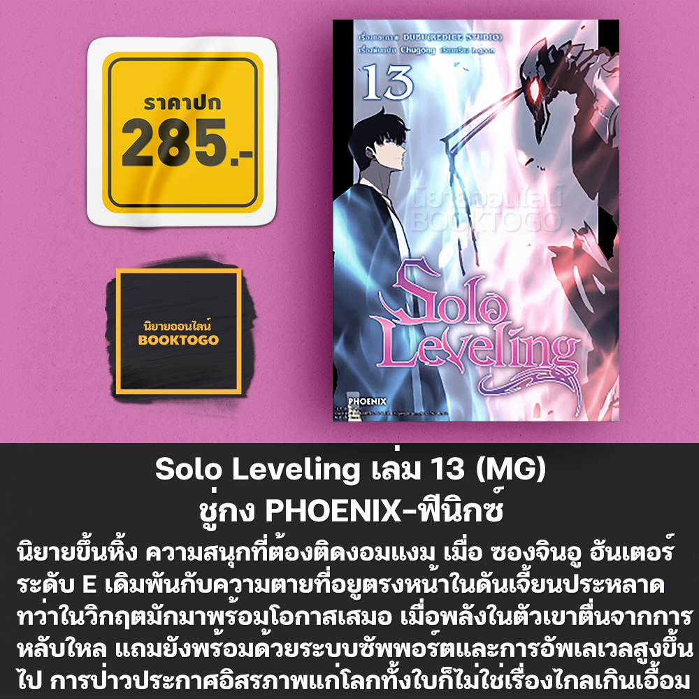 (เริ่มส่ง 24-26/10/68) Solo Leveling 1-18 (Mg) ชู่กง PHOENIX-ฟีนิกซ์