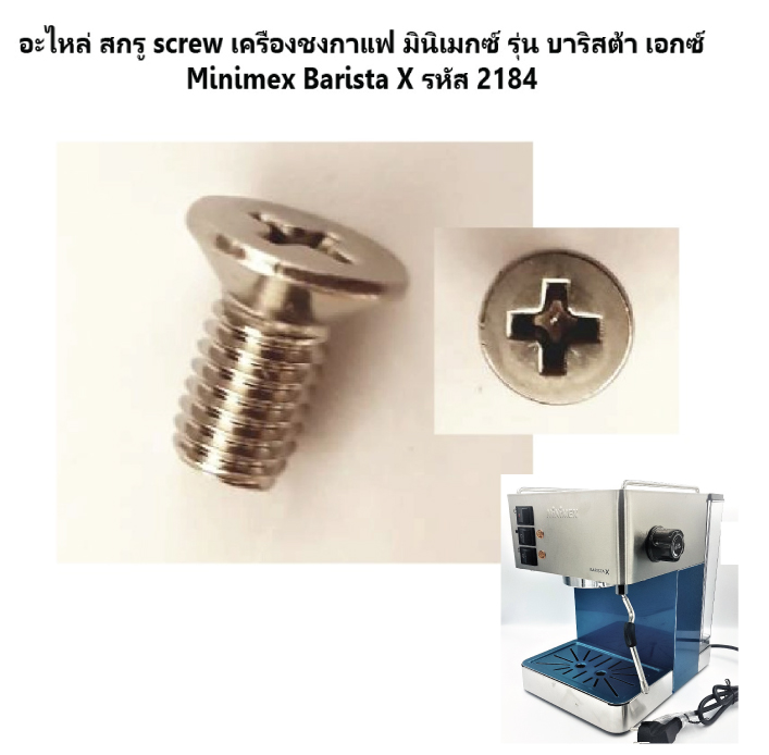 อะไหล่ สกรู screw เครื่องชงกาแฟ มินิเมกซ์ รุ่น บาริสต้า เอกซ์ Minimex Barista X รหัส 2184