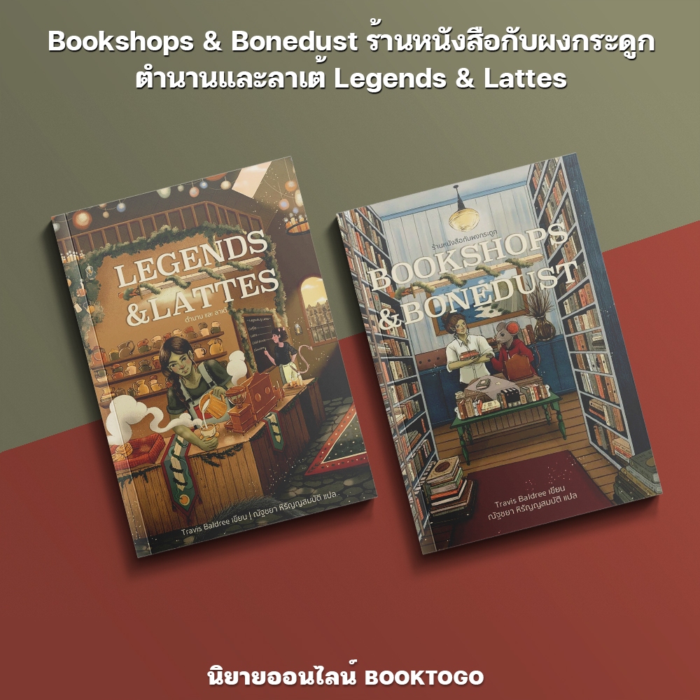 (พร้อมส่ง) Bookshops & Bonedust ร้านหนังสือกับผงกระดูก + ตำนานและลาเต้ Travis Baldree Words Wonder
