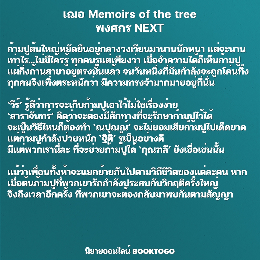 (พร้อมส่ง) เฌอ Memoirs of the tree พงศกร NEXT