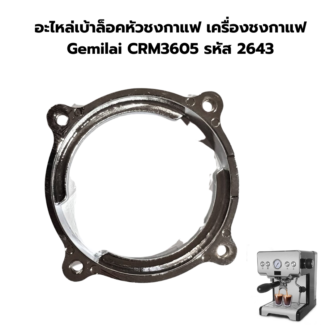 อะไหล่เบ้าล็อคหัวชงกาแฟ เครื่องชงกาแฟ Gemilai CRM3605 รหัส 2643