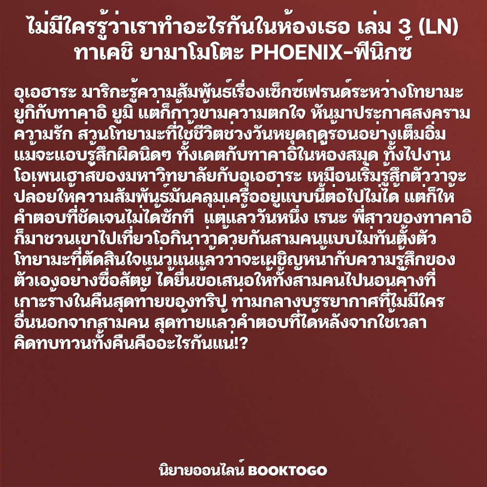 (พร้อมส่ง) ไม่มีใครรู้ว่าเราทำอะไรกันในห้องเธอ เล่ม 1-3 (LN) ทาเคชิ ยามาโมโตะ PHOENIX-ฟีนิกซ์