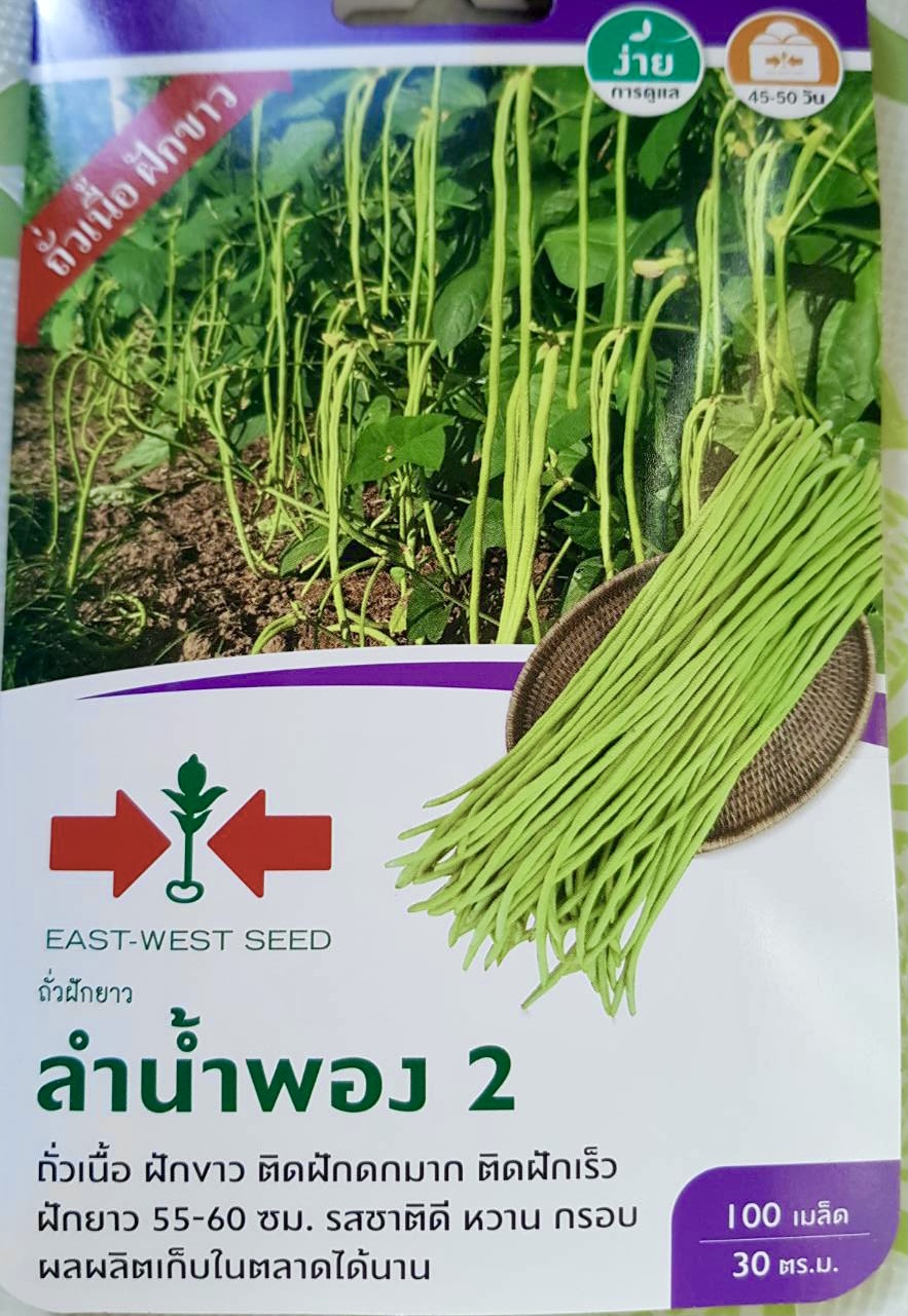ถั่วฝักยาว ลำน้ำพอง 2 (100 เมล็ด)