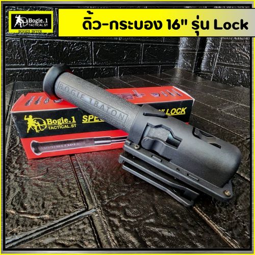 ดิ้วกดตูด Bogie.1 (16"/ 24") รุ่น Lock
