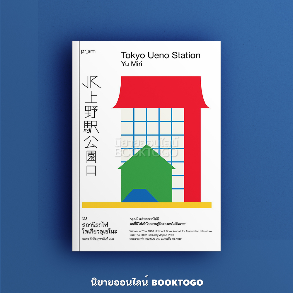 (พร้อมส่ง) ณ สถานีรถไฟโตเกียว อุเอโนะ ยู มิริ Prism Publishing