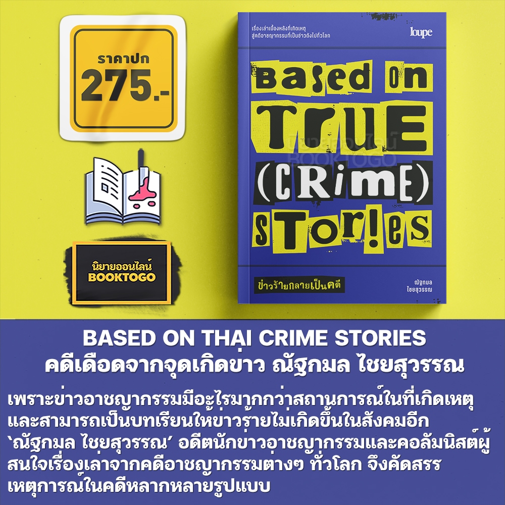 (พร้อมส่ง) BASED ON THAI CRIME STORIES + BASED ON TRUE (CRIME) STORIES ณัฐกมล ไชยสุวรรณ SALMON