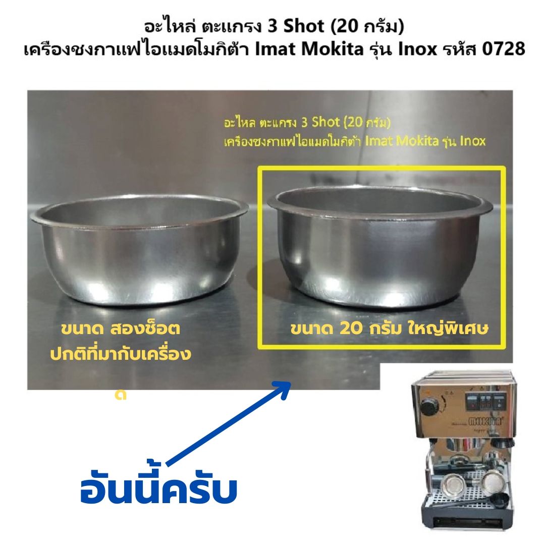 อะไหล่ ตะแกรง 3 Shot (20 กรัม) เครื่องชงกาแฟไอแมดโมกิต้า Imat Mokita รุ่น Inox รหัส 0728