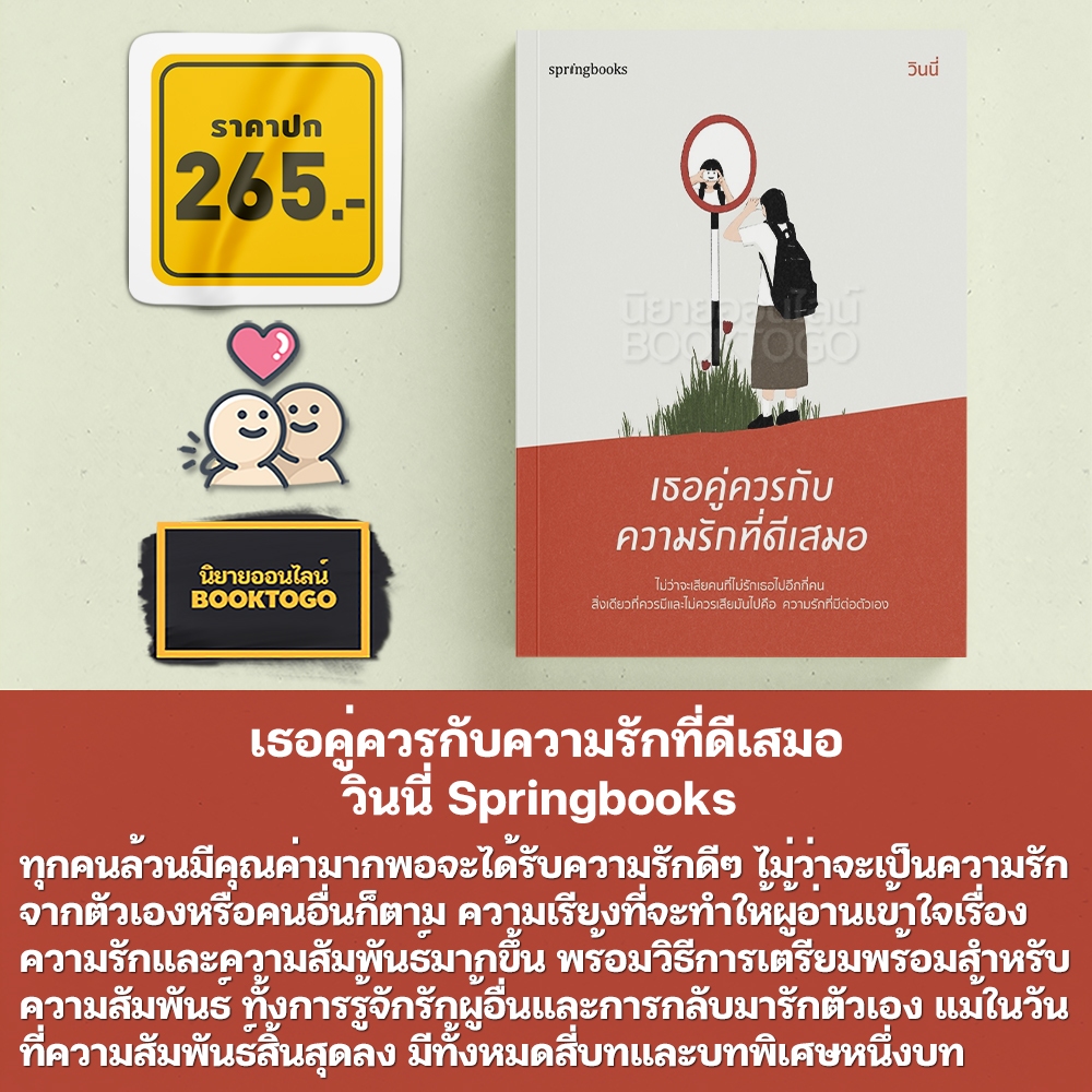 (พร้อมส่ง) เธอคู่ควรกับความรักที่ดีเสมอ วินนี่ Springbooks