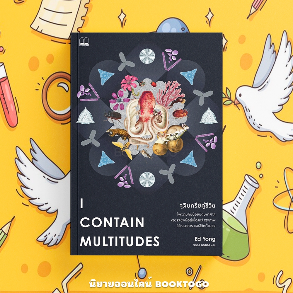 (พร้อมส่ง) จุลินทรีย์คู่ชีวิต I Contain Multitudes Ed Yong BOOKSCAPE