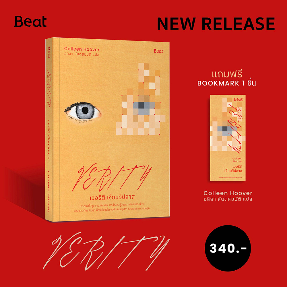 (พร้อมส่ง) เวอริตี เงื่อนวิปลาส Verity คอลลีน ฮูเวอร์ Beat (บีท)