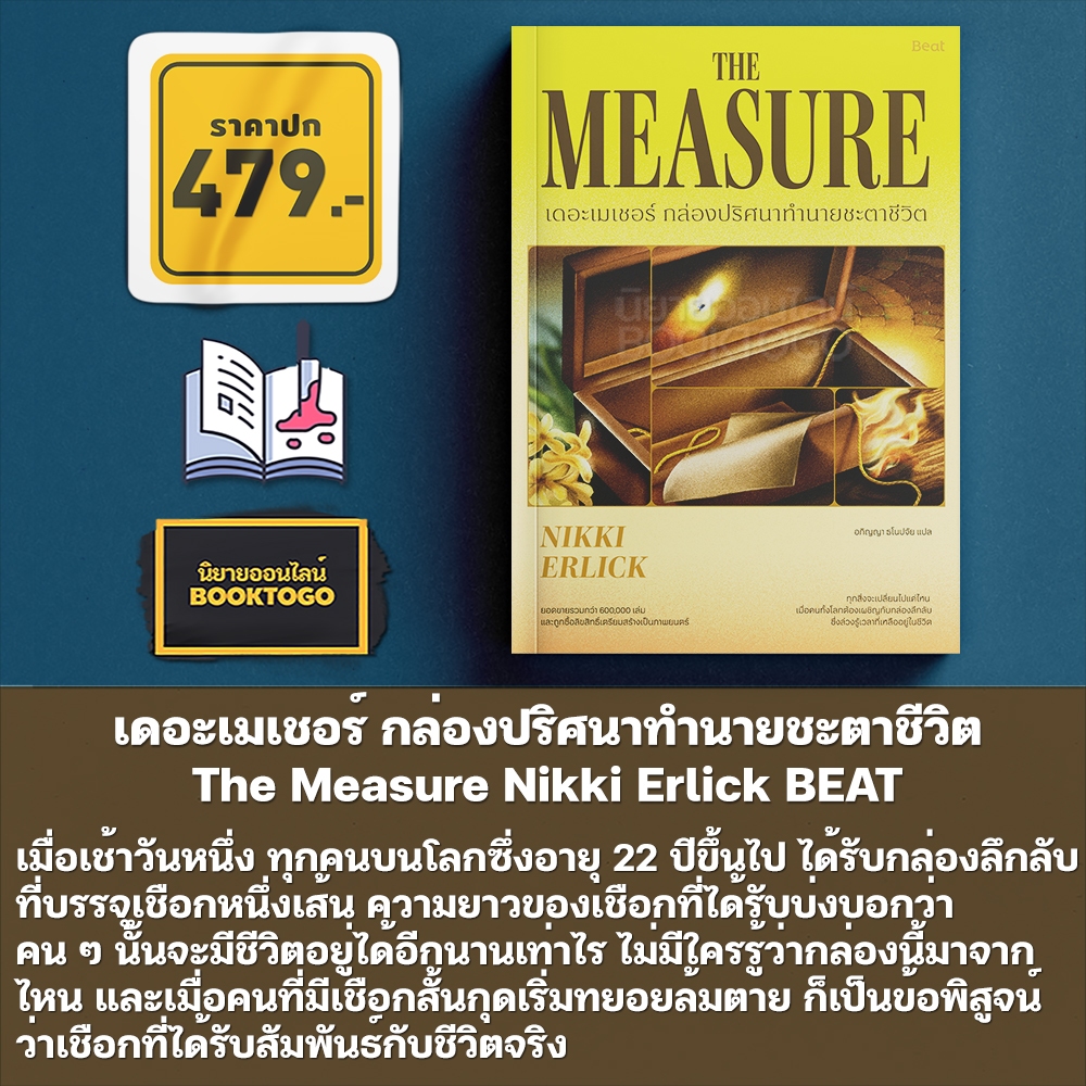 (พร้อมส่ง) The Measure เดอะเมเชอร์ กล่องปริศนาทำนายชะตาชีวิต Nikki Erlick BEAT