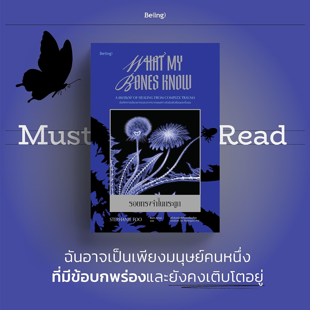 (พร้อมส่ง) รอยทรงจำในกระดูก What My Bones Know Stephanie Foo บีท BEAT