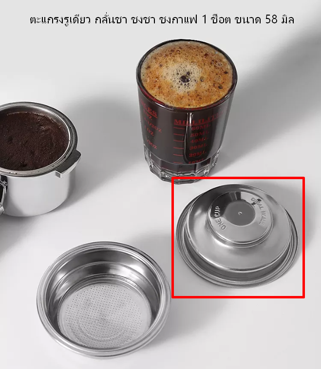 ตะแกรงรูเดียว กลั่นชา ชงชา ชงกาแฟ 1 ช็อต ขนาด 58 มิล Pressurized Coffee Filter Basket 58MM 1 Cups รหัส 2292