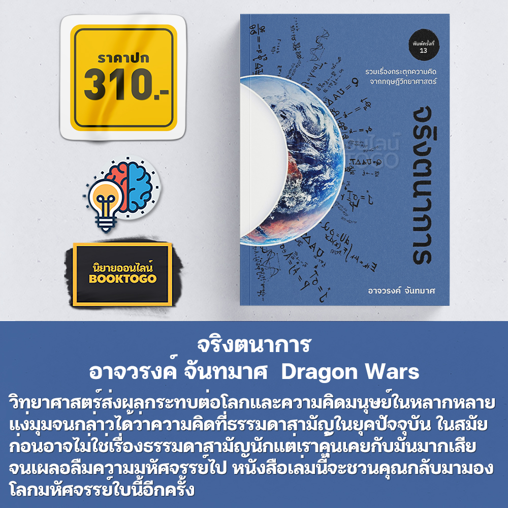 (พร้อมส่ง) ดอกไม้ไฟในเอกภพ + เทพนิยายเอกภพ + จริงตนาการ + ภาษาจักรวาล + กำเนิดทฤษฎีควอนตัม อาจวรงค์ จันทมาศ Dragon Wars