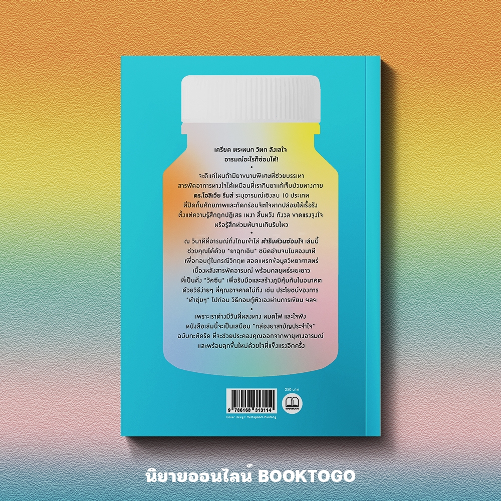(พร้อมส่ง) ทุกบาดแผลคือการเติบโต + ตำรับด่วนซ่อมใจ Instant Mood Fix Dr. Olivia Remes BOOKSCAPE