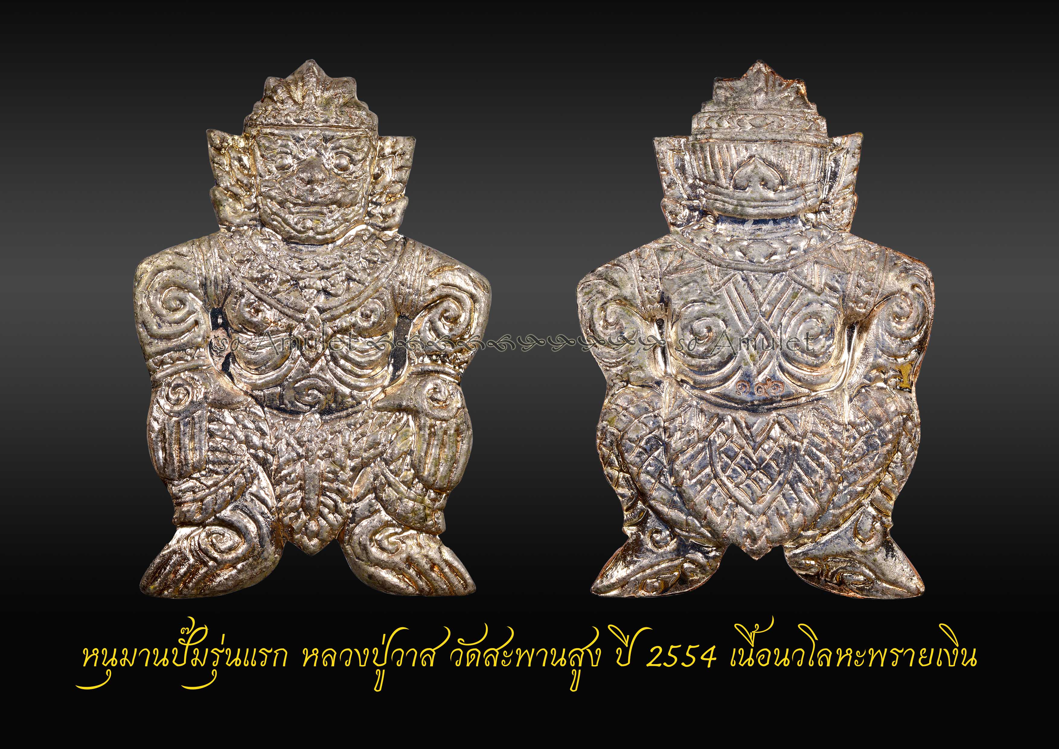 หนุมานปั๊มรุ่นแรก หลวงปู่วาส วัดสะพานสูง ปี 2554 เนื้อนวโลหะพรายเงิน