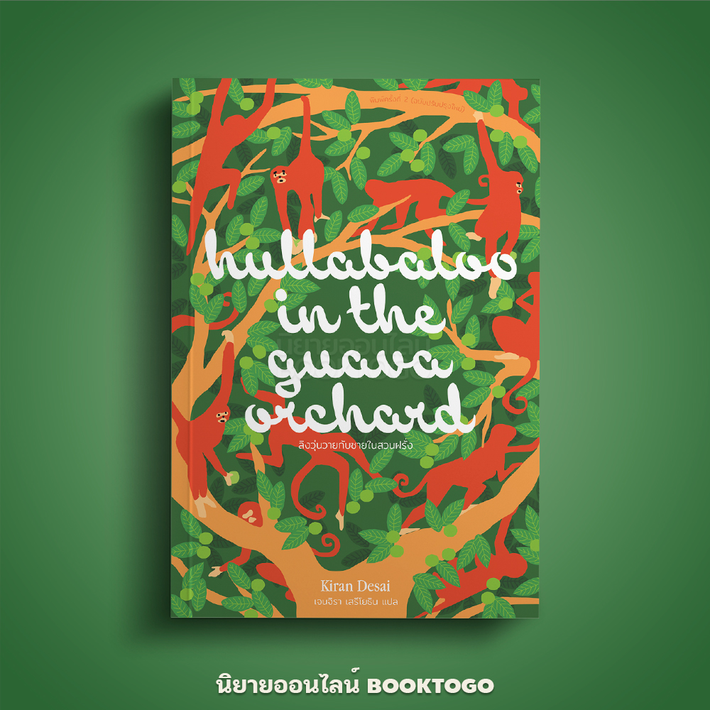 (พร้อมส่ง) ลิงวุ่นวายกับชายในสวนฝรั่ง Hullabaloo in the Guava Orchard กิรัน เดไซ Kiran Desei Library House