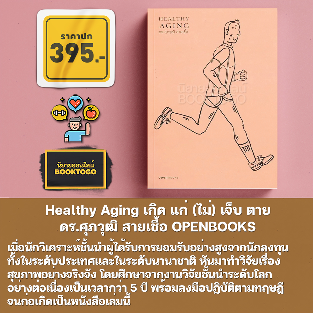 (พร้อมส่ง) Live Strong Live Long + Healthy Aging + Healthy Always สุขภาพดีตลอดไป ดร.ศุภวุฒิ สายเชื้อ OPENBOOKS