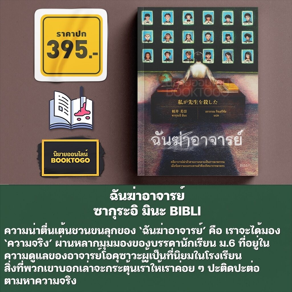 (พร้อมส่ง) สามีที่ฉันฆ่ากลับมาแล้ว + ฉันฆ่าอาจารย์ ซากุระอิ มินะ BIBLI
