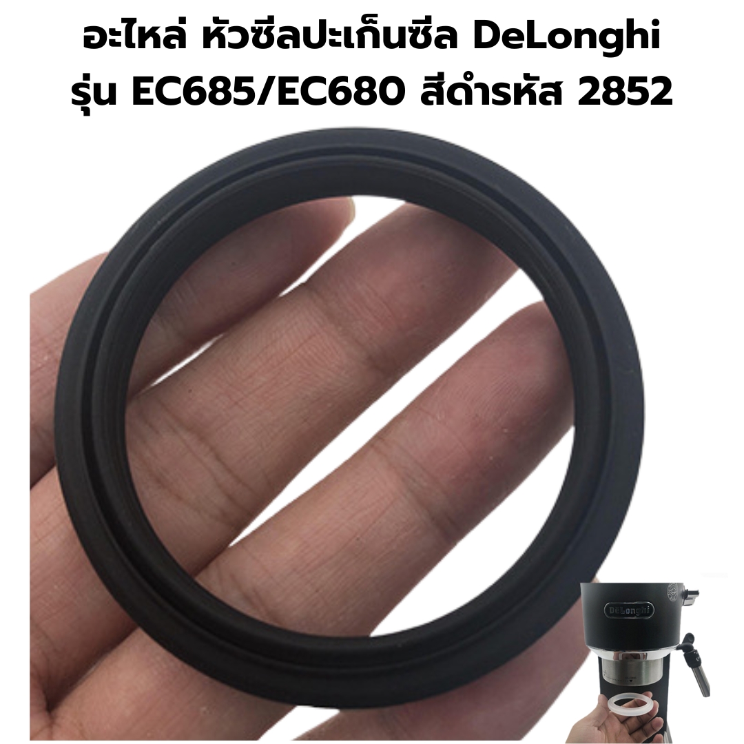 อะไหล่ หัวซีลปะเก็นซีล DeLonghi รุ่น EC685/EC680 สีดำรหัส 2852