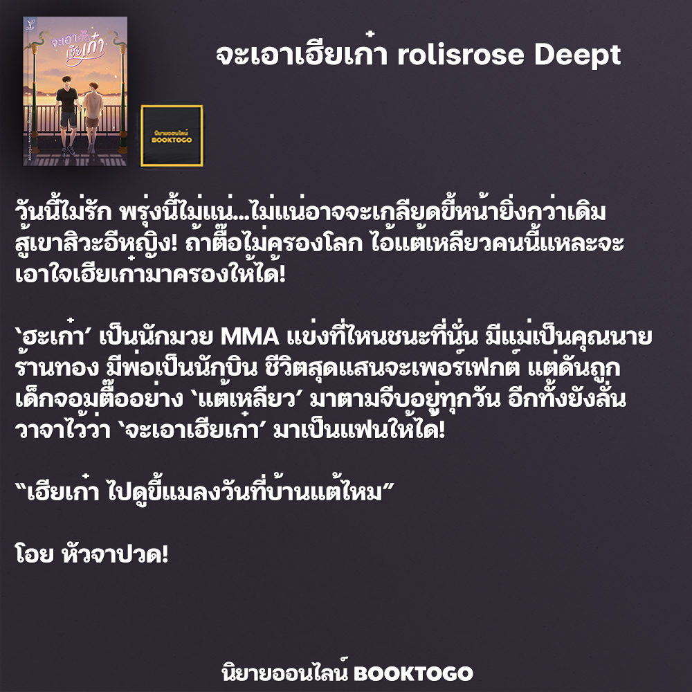 (พร้อมส่ง) จะเอาเฮียเก๋า rolisrose Deep