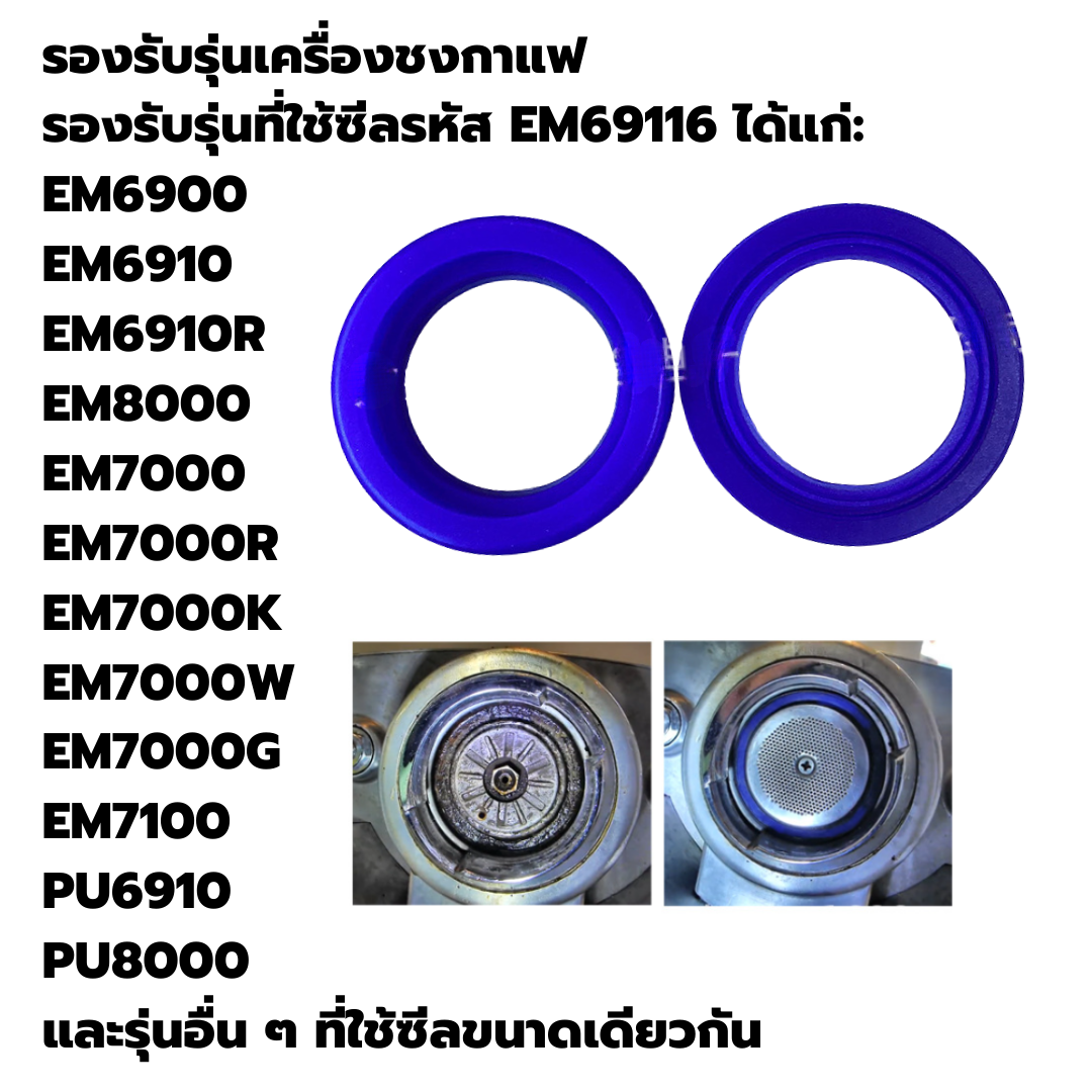 ซีลยางหัวชงกาแฟ Sunbeam รุ่น EM69116, EM6900, EM6910, EM6910R, EM8000 รหัส 2974