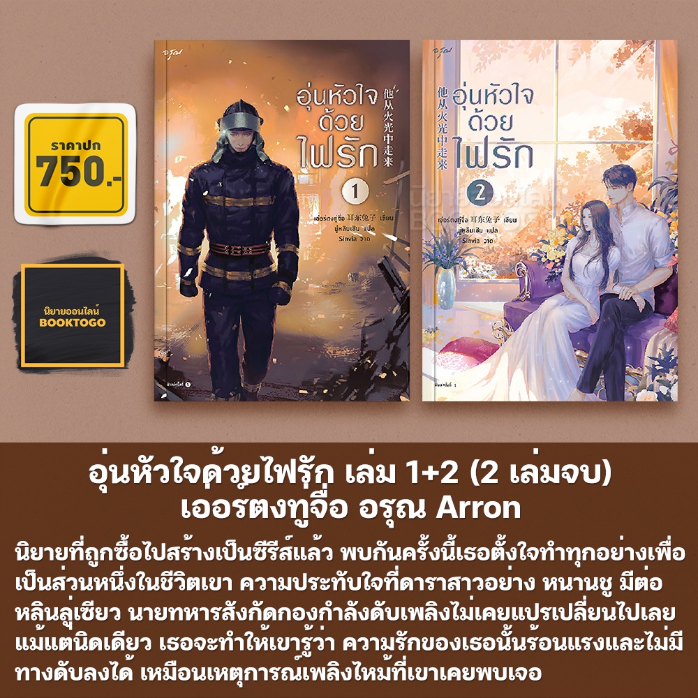 (พร้อมส่ง) อุ่นหัวใจด้วยไฟรัก เล่ม 1+2 (2 เล่มจบ) เอ่อร์ตงทู่จื่อ อรุณ Aroon