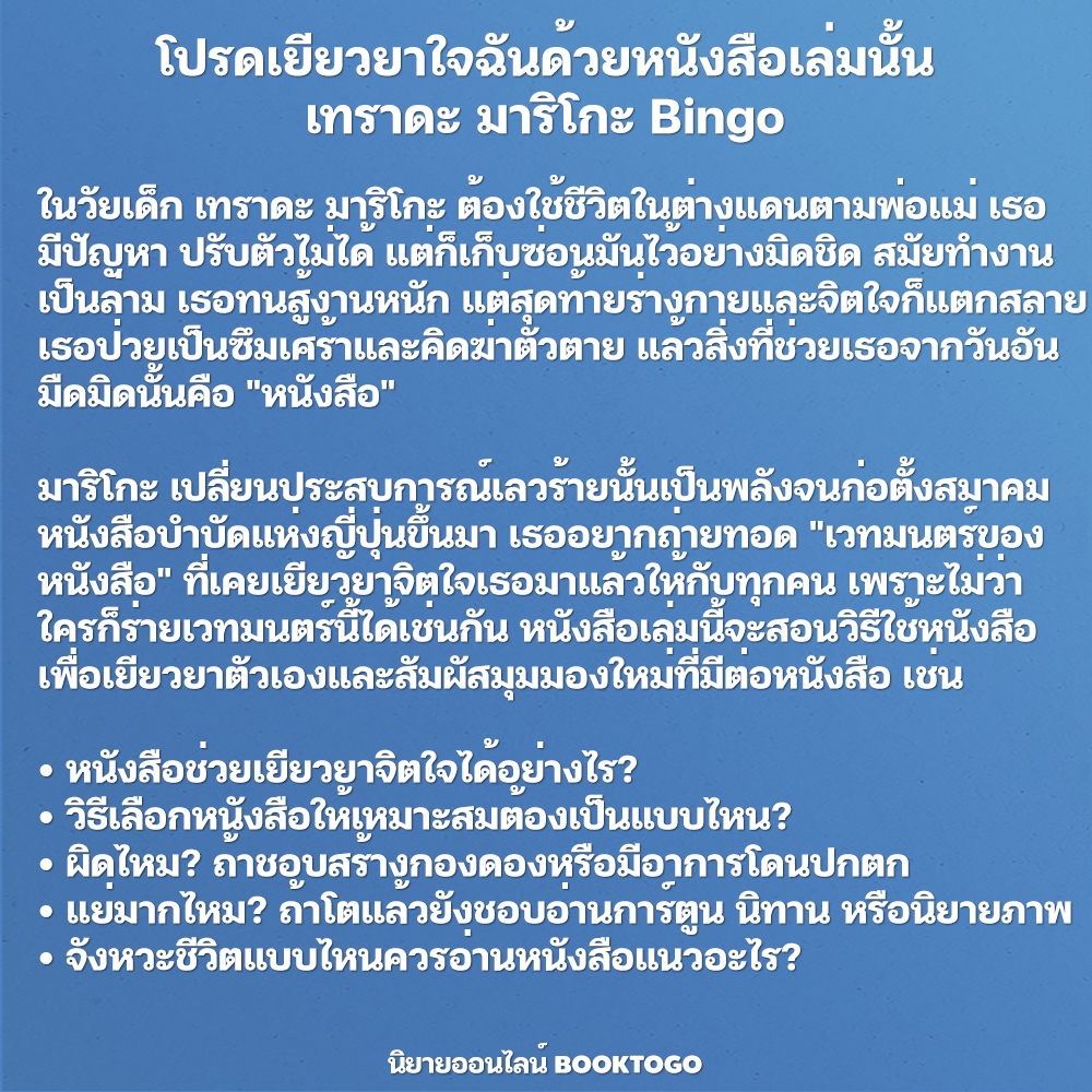(พร้อมส่ง) โปรดเยียวยาใจฉันด้วยหนังสือเล่มนั้น เทราดะ มาริโกะ Bingo