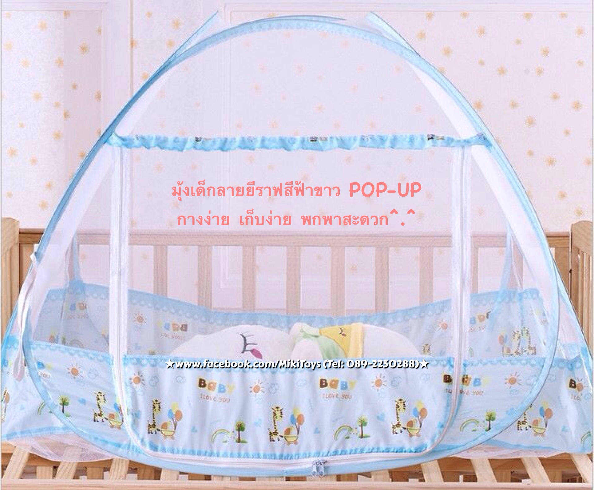 มุ้งกันยุงเด็ก สีฟ้าลายยีราฟ POP-UP กางง่าย เก็บง่าย **ฟรีค่าจัดส่งค่ะ