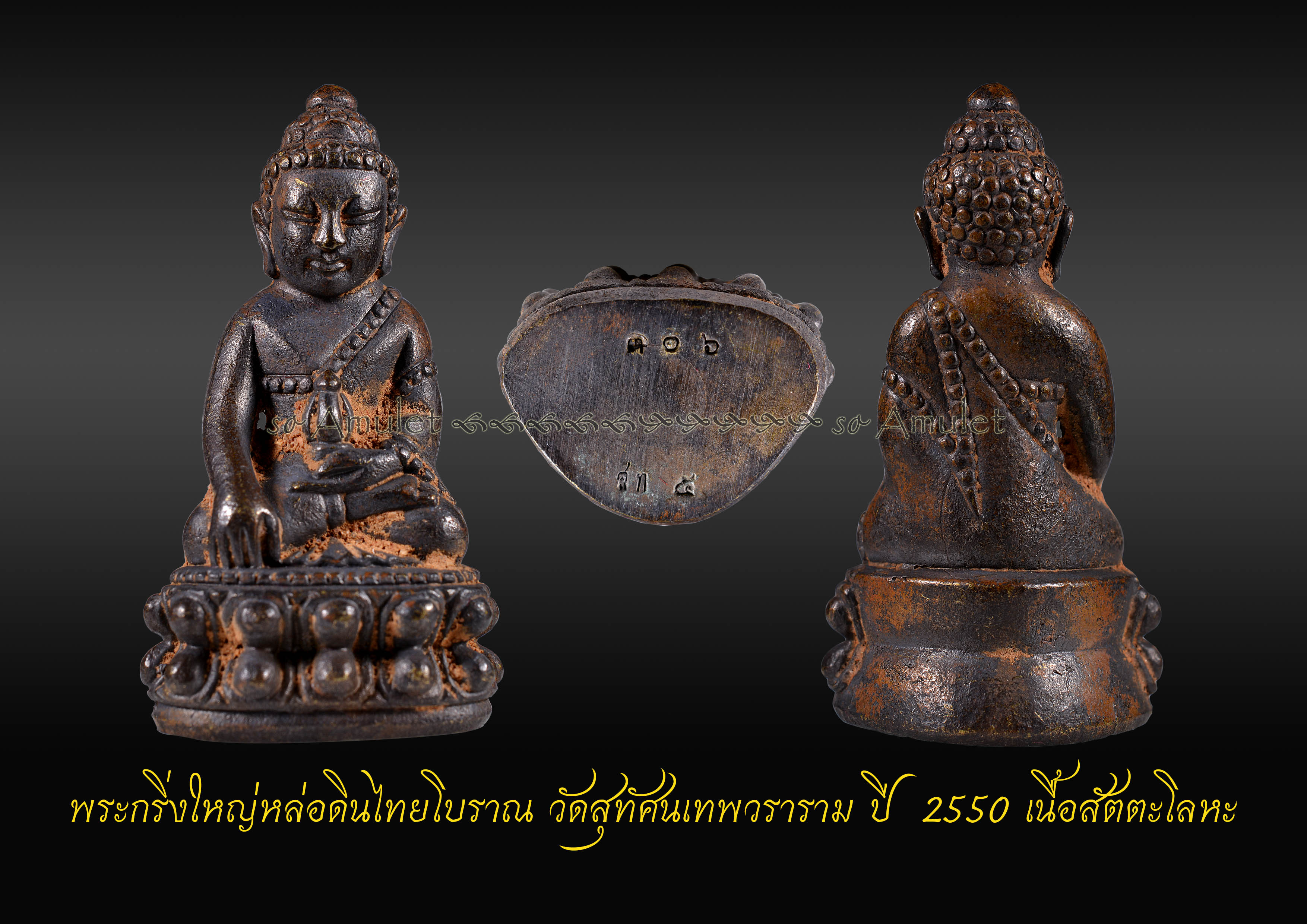 พระกริ่งใหญ่หล่อดินไทยโบราณ วัดสุทัศนเทพวราราม ปี 2550 เนื้อสัตตะโลหะ