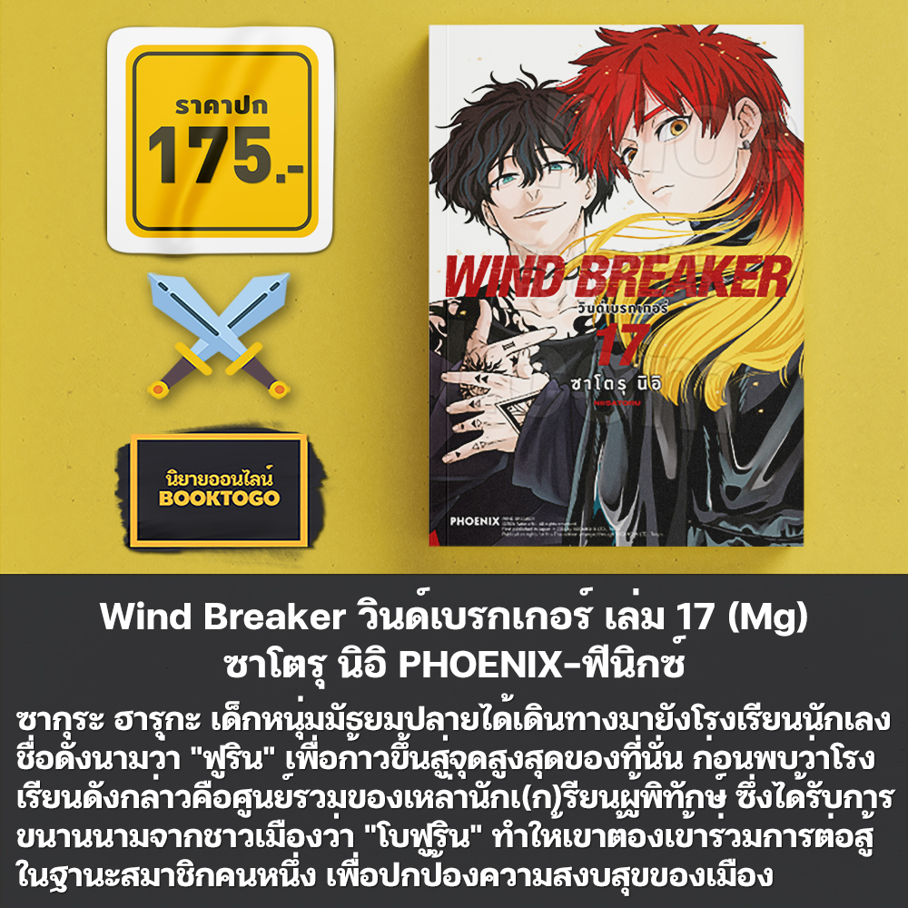 (พร้อมส่ง) Wind Breaker วินด์เบรกเกอร์ เล่ม 1-20 (Mg) + Character Book ซาโตรุ นิอิ PHOENIX-ฟีนิกซ์